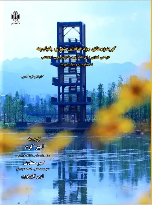 جلد کتاب کریدورهای رودخانه‌ای شهری یکپارچه: طراحی فضایی برای تاب‌آوری اکولوژیکی- اجتماعی در بخارست و دیگر شهرها