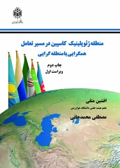 جلد کتاب منطقه ژئوپلیتیک کاسپین در مسیر تعامل (همگرایی یا منطقه‌گرایی!؟)