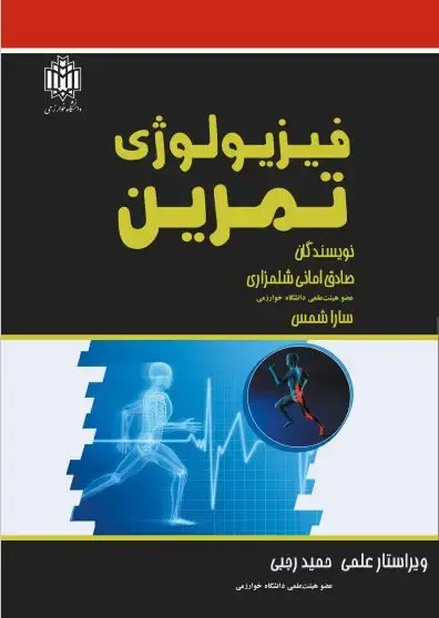 جلد کتاب فیزیولوژی تمرین