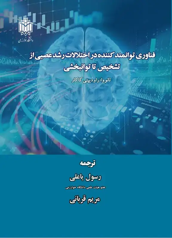 جلد کتاب فناوری توانمندکننده در اختلالات رشد عصبی از تشخیص تا توانبخشی