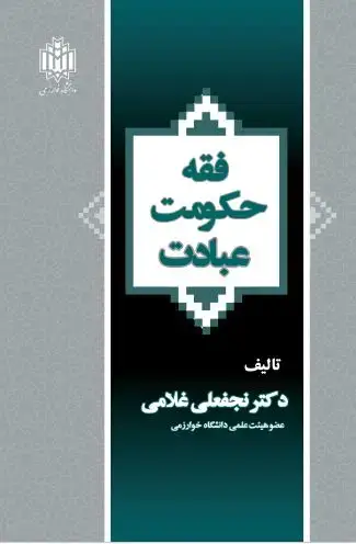جلد کتاب فقه، حکومت، عبادت