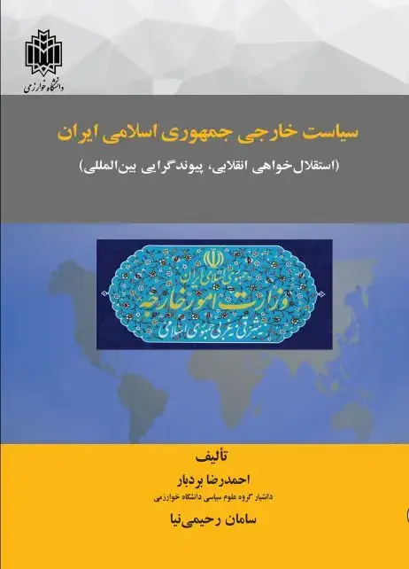 جلد کتاب سیاست خارجی جمهوری اسلامی ایران (استقلال‌خواهی انقلابی - پیوندگرایی بین‌المللی)
