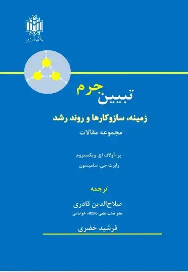 جلد کتاب تبیین جرم: زمینه، سازو کارها و روند رشد مجموعه مقالات