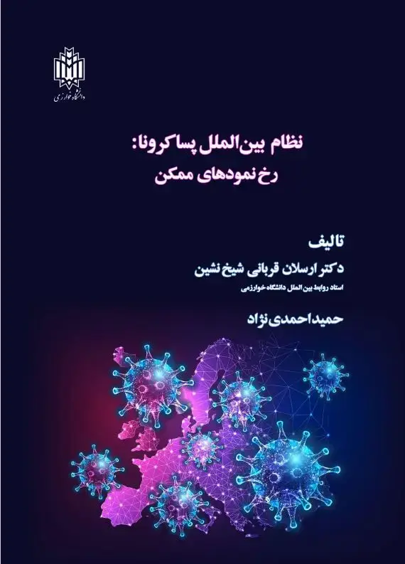 جلد کتاب نظام بین‌الملل پساکرونا: رخ‌نمودهای ممکن