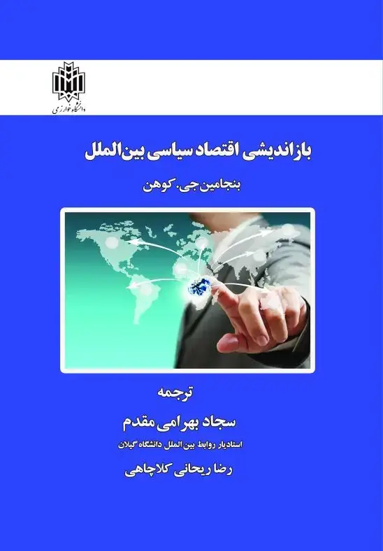 جلد کتاب بازاندیشی اقتصاد سیاسی بینالملل
