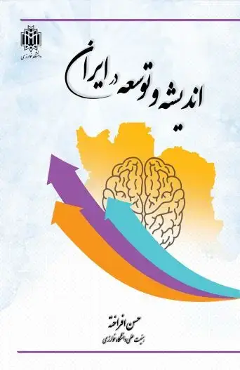 جلد کتاب اندیشه و توسعه در ایران