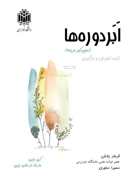 جلد کتاب ابردوره‌ها (سوپر کورس‌ها): آینده آموزش و یادگیری