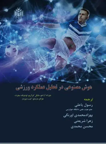 جلد کتاب هوش مصنوعی در تحلیل عملکرد ورزشی