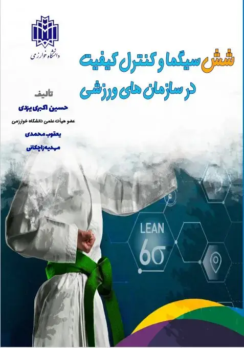 جلد کتاب شش سیگما و کنترل کیفیت در سازمان‌های ورزشی