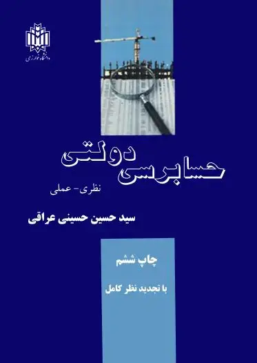 جلد کتاب حسابداری دولتی: نظری - عملی