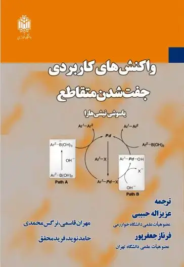 جلد کتاب واکنش‌های کاربردی جفت شدن متقاطع