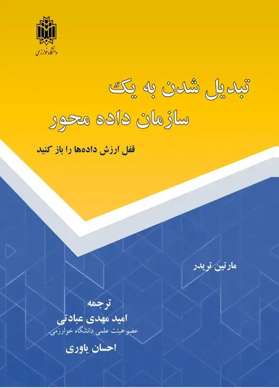 جلد کتاب تبدیل شدن به یک سازمان داده‌محور: قفل ارزش داده‌ها را باز کنید