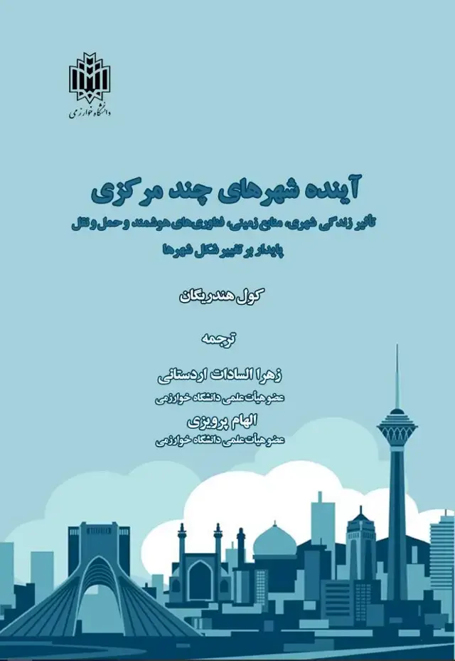 جلد کتاب آینده شهرهای چندمرکزی: تاثیر زندگی شهری، منابع زمینی، فنآوری‌های هوشمند و حمل و نقل پایدار بر تغییر شکل شهرها