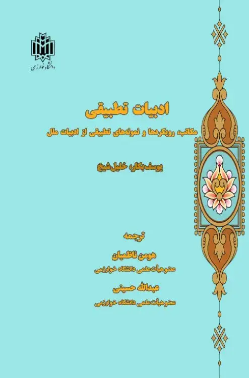 جلد کتاب ادبیات تطبیقی: مکاتب، رویکردها و نمونههای تطبیقی از ادبیات ملل