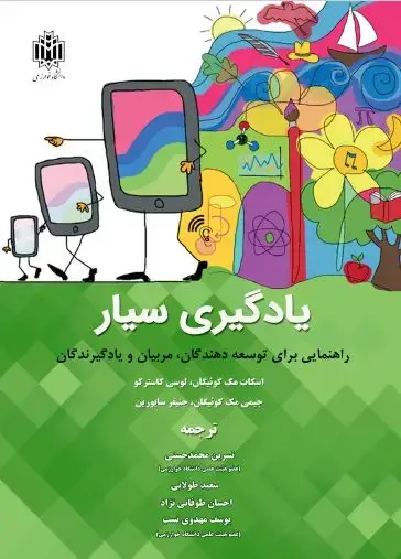 جلد کتاب یادگیری سیار: راهنمایی برای توسعه‌دهندگان، مربیان و یادگیرندگان