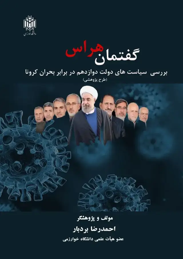 جلد کتاب گفتمان هراس: بررسی سیاستهای دولت دوازدهم در برابر بحران کرونا (طرح پژوهشی)