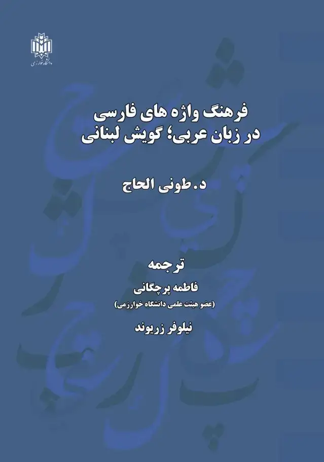 جلد کتاب فرهنگ واژه‌های فارسی در زبان عربی، گویش لبنانی