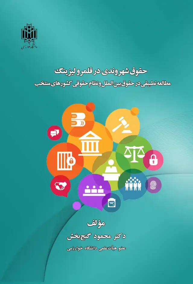 جلد کتاب حقوق شهروندی در قلمرو لیزینگ: مطالعه تطبیقی در حقوق بین‌الملل و نظام حقوقی کشورهای منتخب