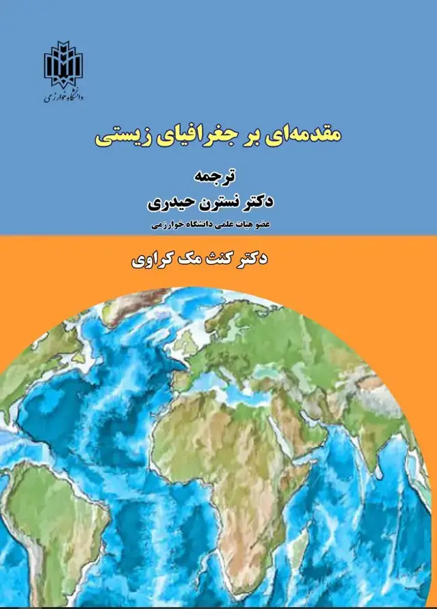 جلد کتاب مقدمهای بر جغرافیای زیستی