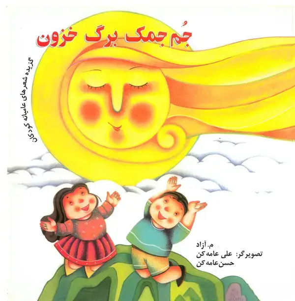 جلد کتاب جمجمک برگ خزون