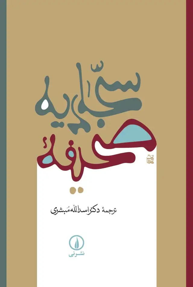 جلد کتاب صحیفه سجادیه