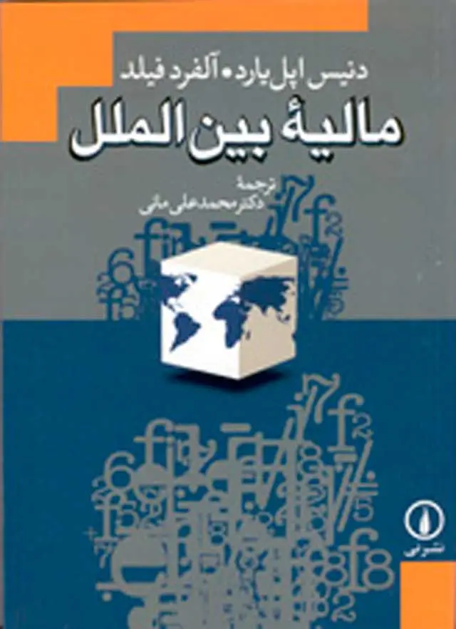 جلد کتاب مالیه بینالملل
