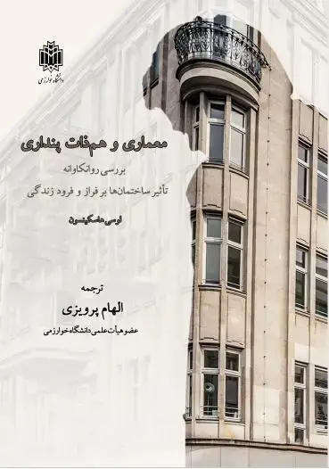 جلد کتاب معماری و هم‌ذات‌پنداری: بررسی روانکاوانه تاثیر ساختمان‌ها بر فراز و فرود زندگی
