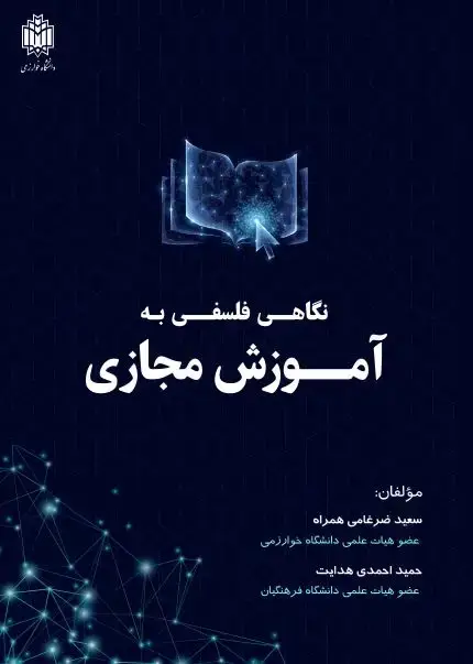 جلد کتاب نگاهی فلسفی به آموزش مجازی