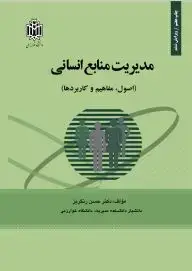 جلد کتاب مدیریت منابع انسانی (اصول، مفاهیم و کاربردها)