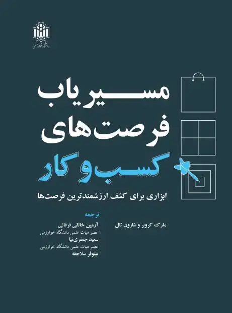 جلد کتاب مسیریاب فرصت‌های کسب و کار: ابزاری برای کشف ارزشمندترین فرصت‌ها