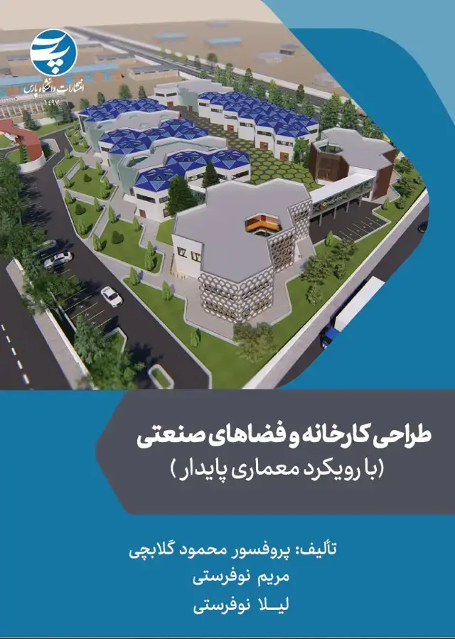 جلد کتاب طراحی کارخانه و فضاهای صنعتی (با رویکرد معماری پایدار)