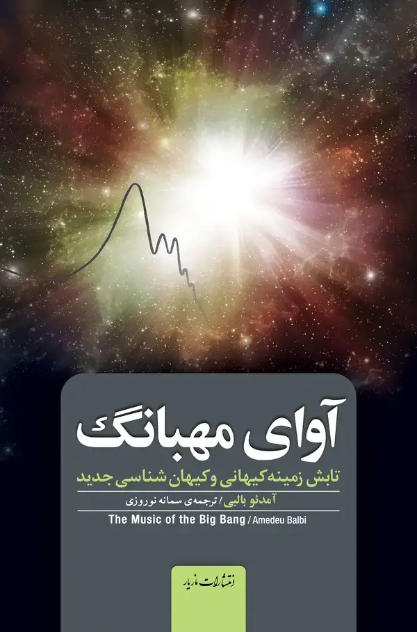 جلد کتاب آوای مهبانگ: تابش زمینه کیهانی و کیهان‌شناسی جدید