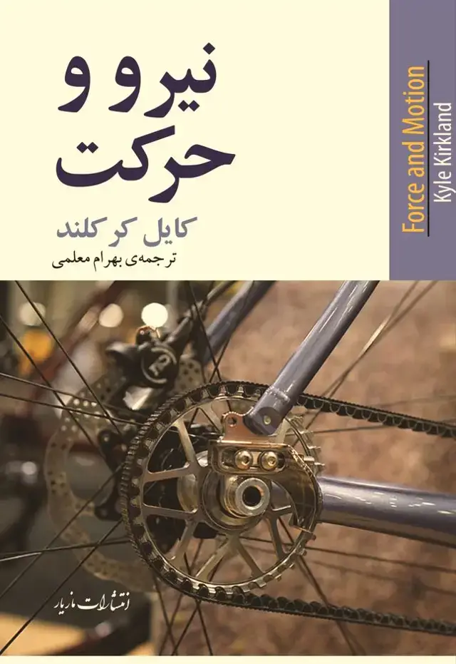 جلد کتاب نیرو و حرکت