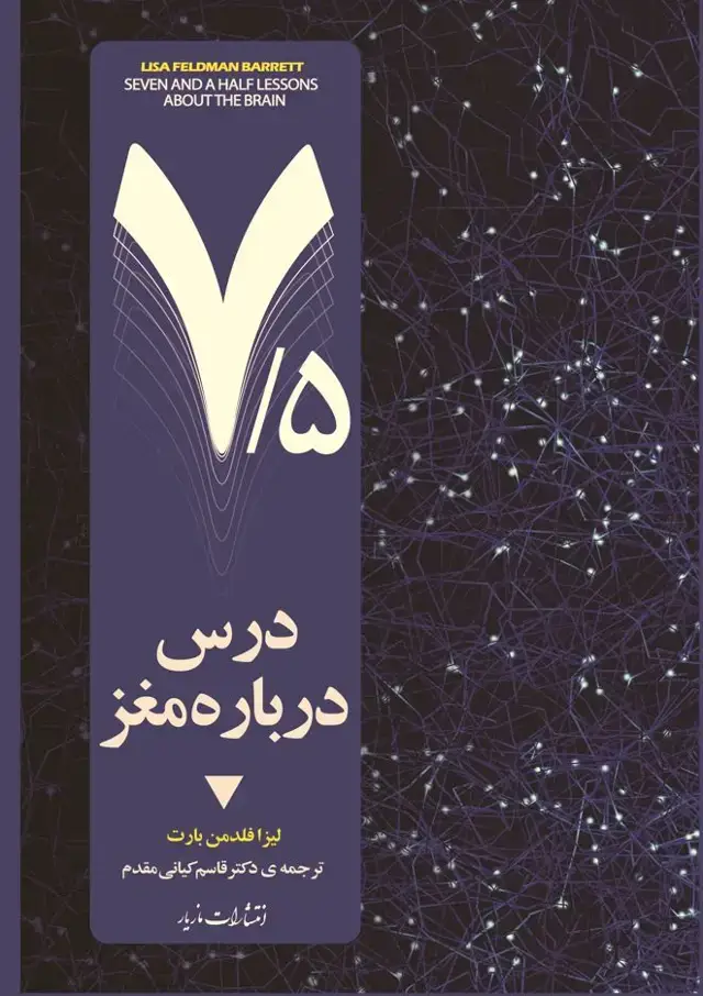 جلد کتاب هفت و نیم درس دربارهی مغز