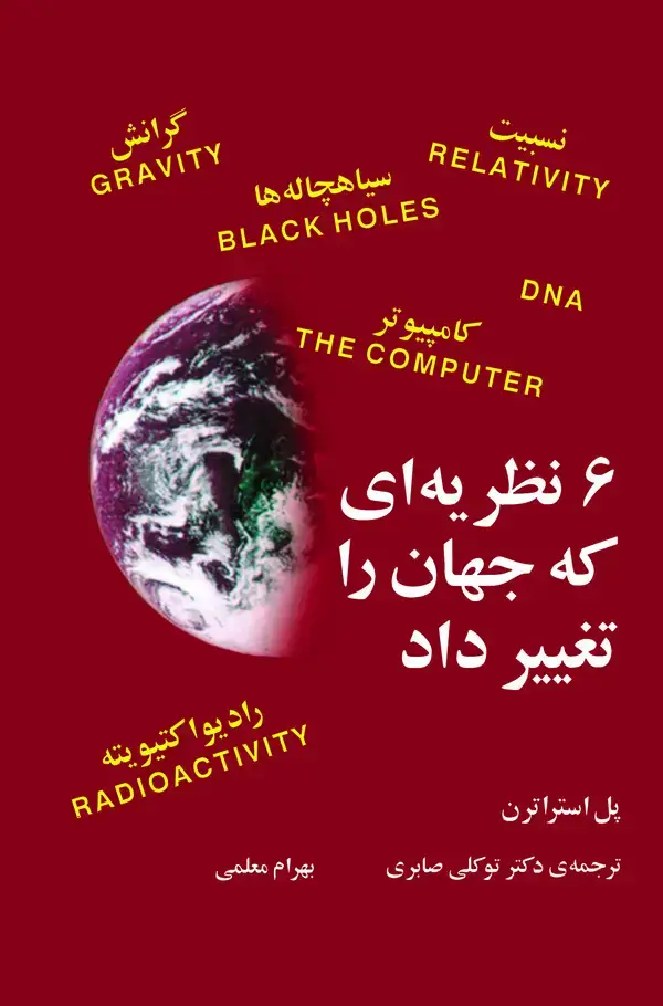 جلد کتاب ۶ نظریه‌ای که جهان را تغییر داد: نیوتون و جاذبه، اینشتین و نسبیت، هاوکینگ و سیاهچاله‌ها، کوری و رادیواکتیویته، تورینگ و کامپیوتر ...