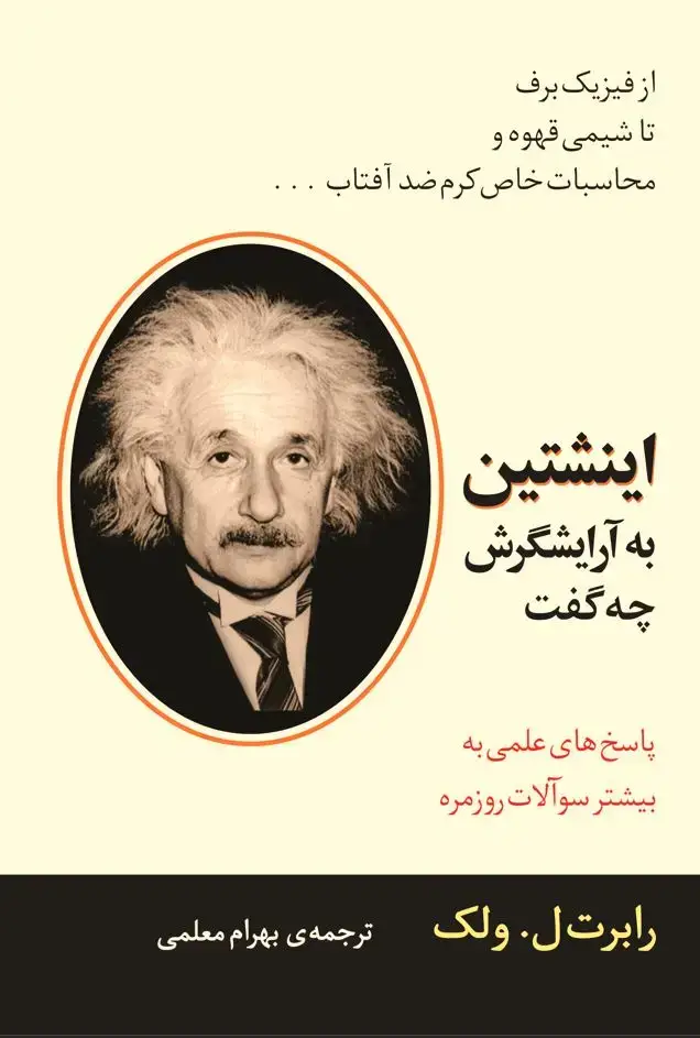 جلد کتاب اینشتین به آرایشگرش چه گفت: پاسخ‌های علمی به بیشتر سوآلات روزمره