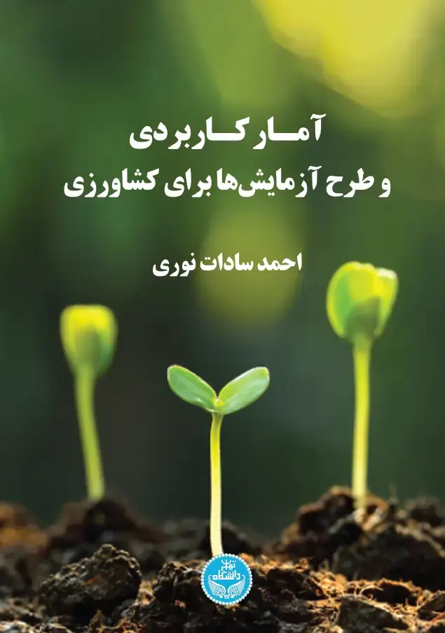 جلد کتاب آمار کاربردی و طرح آزمایشها برای علوم کشاورزی جلد دوم