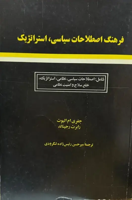 جلد کتاب فرهنگ اصطلاحات سیاسی ،استراتژیک
