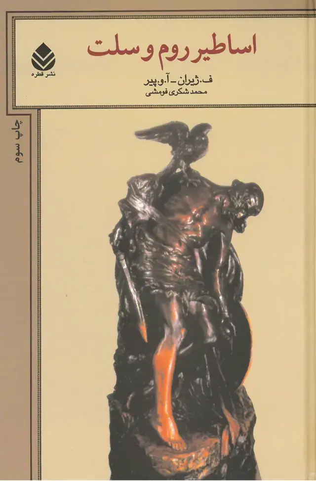 جلد کتاب اساطیر روم و سلت