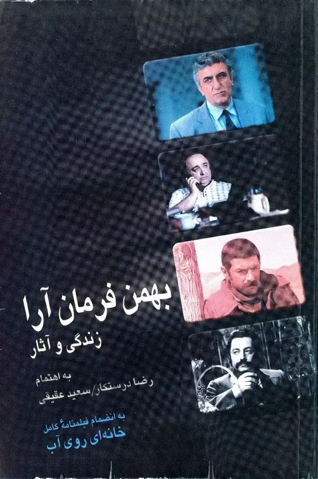 جلد کتاب بهمن فرمانآرا: زندگی و آثار به انضمام فیلمنامه کامل خانهای روی آب