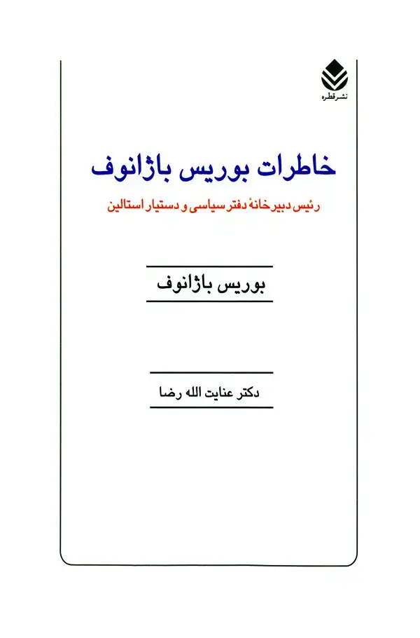 جلد کتاب خاطرات بوریس باژانوف: رئیس دبیرخانه دفتر سیاسی و دستیار استالین