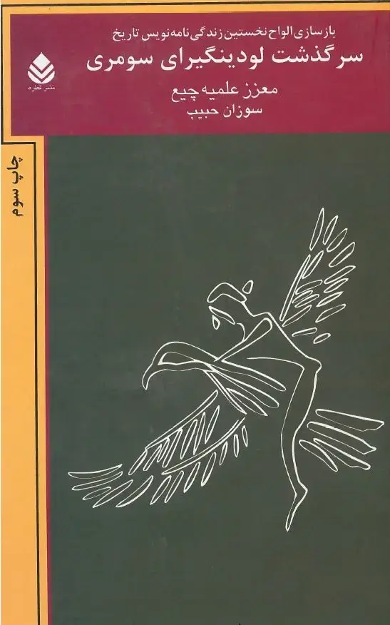 جلد کتاب سرگذشت لودینگیرای سومری (بازگشتی علمی - تخیلی به دنیای سومر) بازسازی الواح نخستین زندگینامهنویس تاریخ