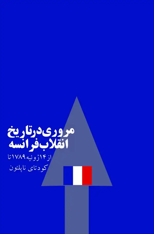 جلد کتاب مروری در تاریخ انقلاب فرانسه (از ۱۴ ژوئیه ۱۷۸۹ تا کودتای ناپلئون)