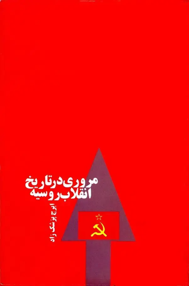 جلد کتاب مروری در تاریخ انقلاب روسیه