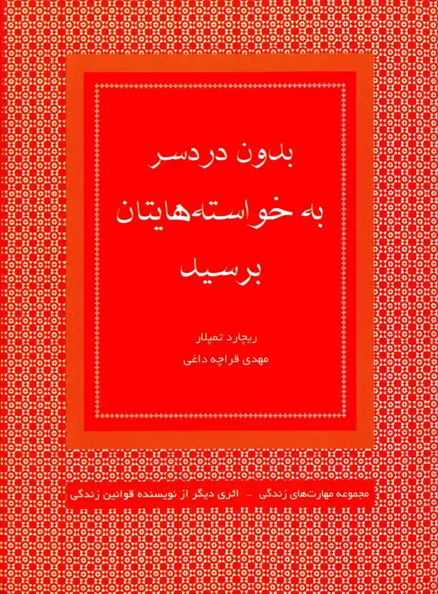 جلد کتاب بدون دردسر به خواستههایتان برسید