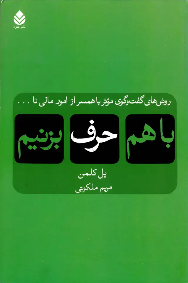 جلد کتاب با هم حرف بزنیم: روش‌های گفت‌وگوی موثر با همسر از امور مالی تا ...