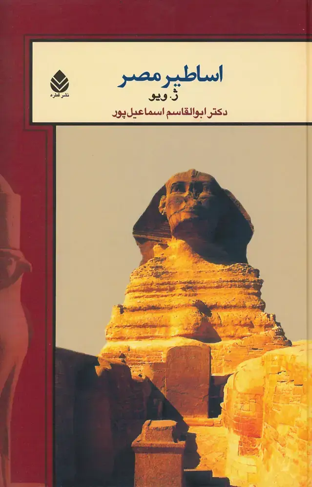 جلد کتاب اساطیر مصر