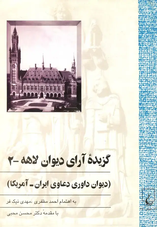جلد کتاب گزیده آرای دیوان لاهه (دیوان داوری دعاوی ایران - آمریکا)