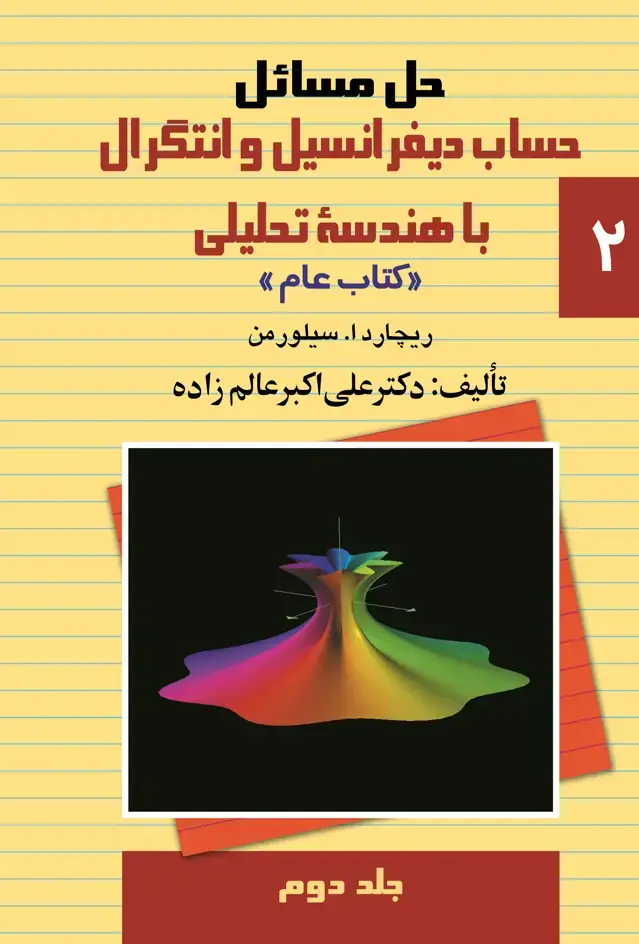 جلد کتاب حل مسایل حساب دیفرانسیل و انتگرال با هندسه تحلیلی ریچارد ۱. سیلورمن "کتاب عام" (جلد دوم)