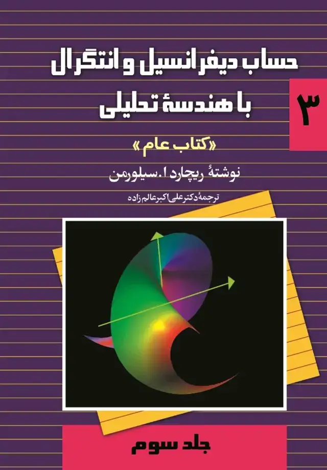 جلد کتاب حساب دیفرانسیل و انتگرال با هندسه تحلیلی کتاب عام (جلد سوم)